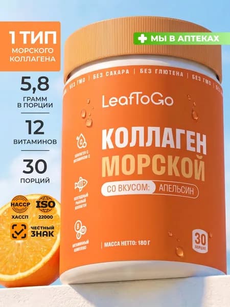 Коллаген морской порошок с Витамином С LeafToGo со вкусом апельсина, 180 грамм