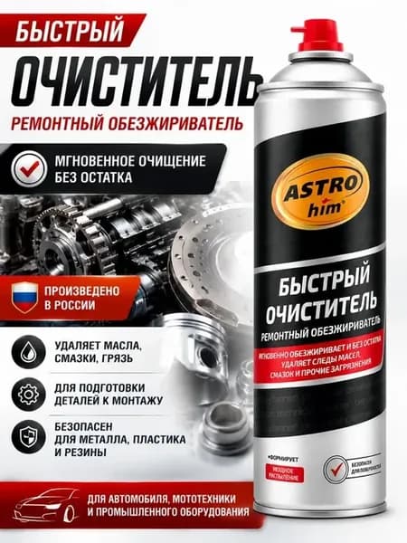 очиститель масла с двигателя быстрый обезжириватель