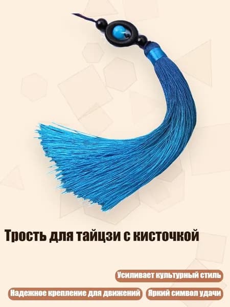 Трость для тайцзи с кисточкой, Небесно-голубой