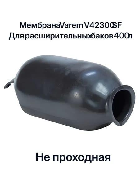 Мембрана Varem V42 300 SF (400 л) не проходная