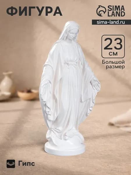 Фигура Дева Мария белая 23 см для интерьера