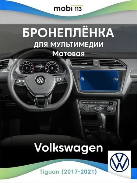 Защитная плёнка на мультимедиа Volkswagen Tiguan (2017-2021)