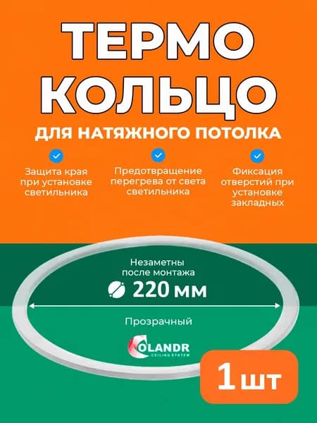 Термокольцо D220 мм, 1 шт, для натяжного потолка Colandr