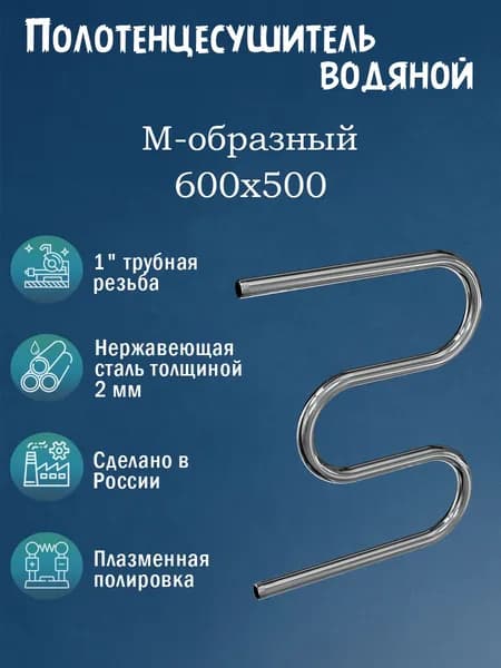 1" 600х500 Полотенцесушитель водяной нержавейка хром