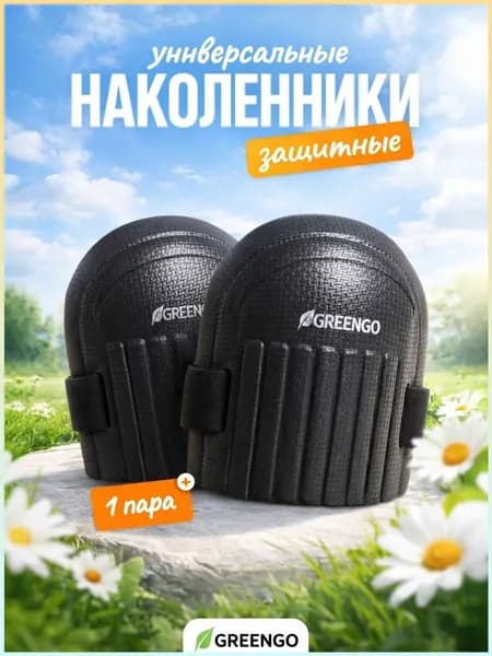Наколенники строительные, универсальные Greengo, черные, 17x13 см