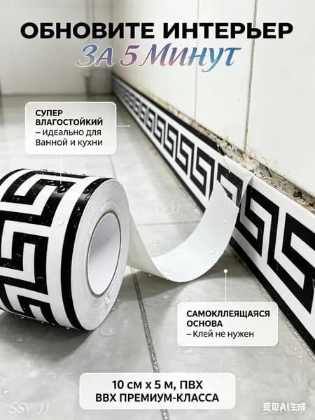 Наклейка-плинтус самоклеящаяся ПВХ, влагостойкая, толщина 1 мм, греческий узор, черно-белая, 5 м х 10 см, для ванной и кухни