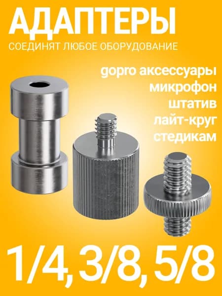Комплект переходников для штатива, микрофонных стоек и фототехники, адаптер 1/4, 3/8, 5/8