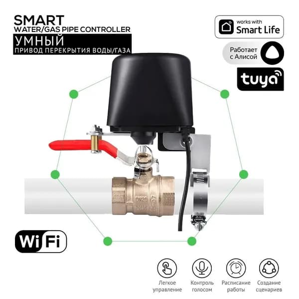 Умный Wi-Fi привод перекрытия воды, газа, шарового крана с поддержкой Яндекс Алиса