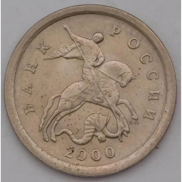 1 копейка 2000 СП