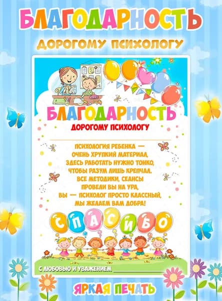 Благодарность психологу детского сада на выпускной