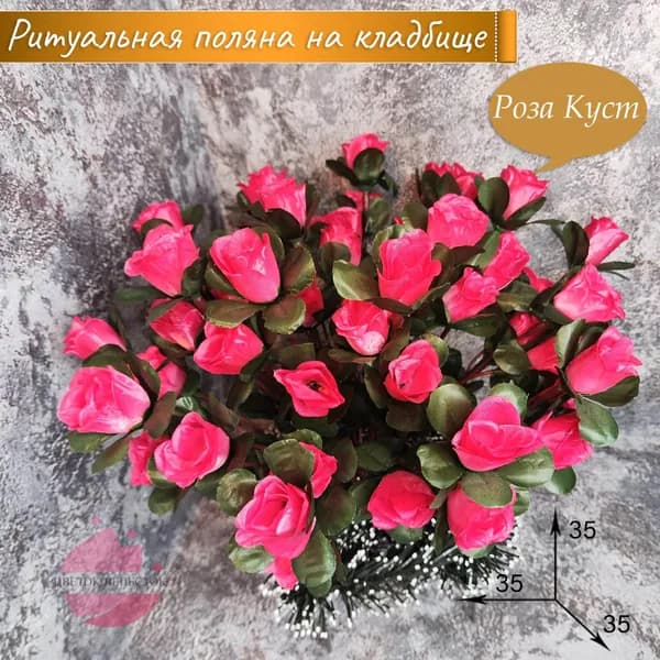 Полянка "Роза куст ярко-розовая"/искусственные цветы