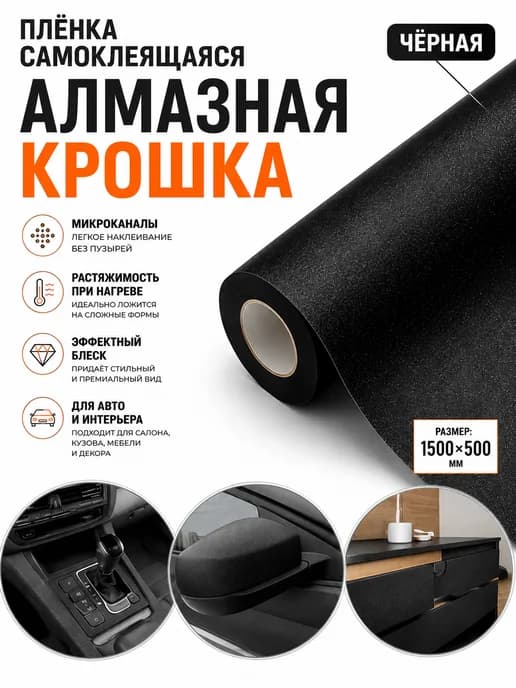 Пленка алмазная крошка