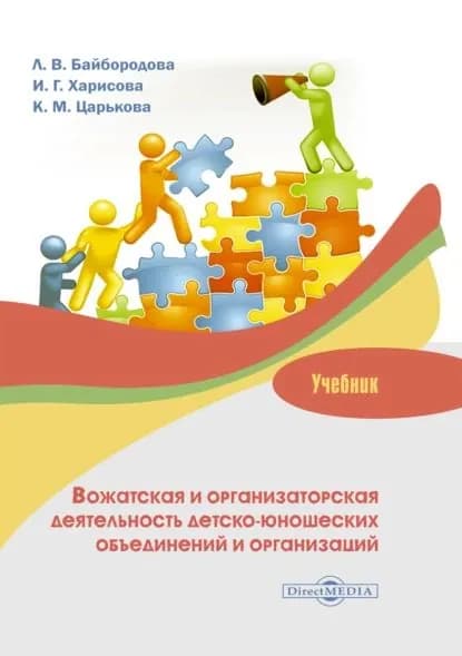 Вожатская и организаторская деятельность детско-юношеских объединений и организаций | Байбородова Людмила Васильевна, Харисова Инга Геннадьевна | Электронная книга