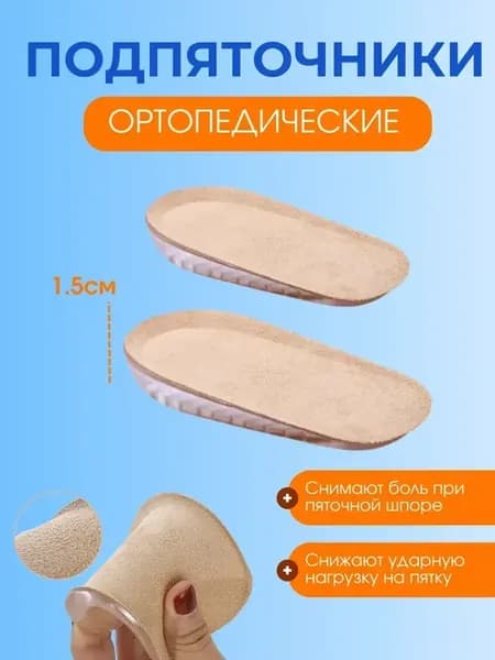 Подпяточник при пяточной шпоре подушечки на пятки