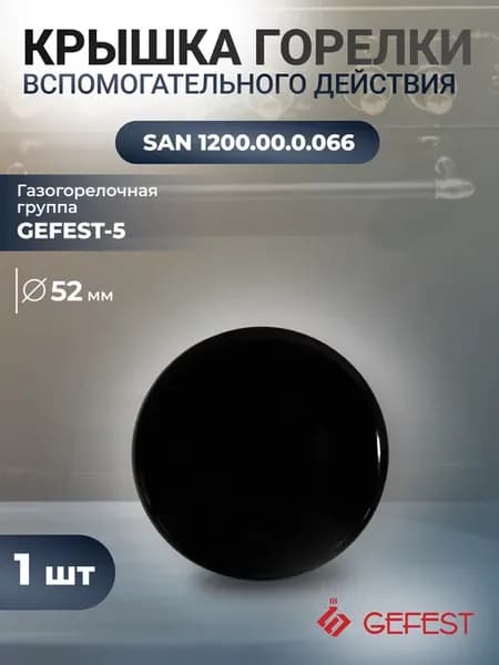 Крышка вспомогательного действия 52 мм Гефест-5