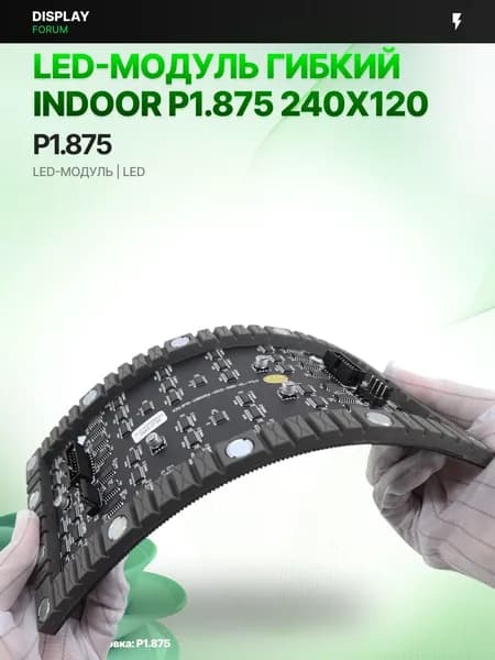 Светодиодный LED модуль ГИБКИЙ INDOOR P1.875 240X120 мм для LED