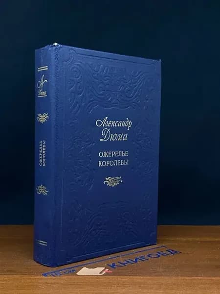 Ожерелье королевы — Александр Дюма