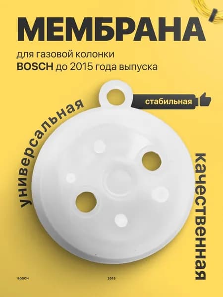 Мембрана для газовой колонки BOSCH WR 10/13/15 P/B/G (до 2015 Г.в) Силикон