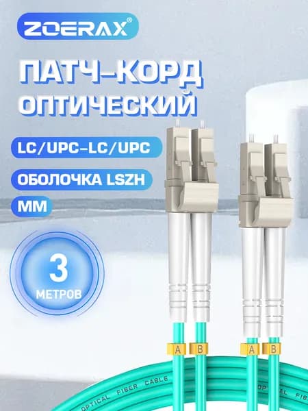 ZoeRax Кабель для интернет-соединения LC/LC, 3 м