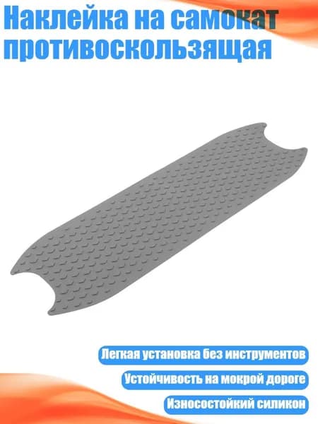 Наклейка на самокат противоскользящая