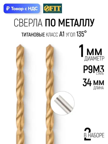 FIT Сверла по металлу 1 x 34 мм 2 шт. HSS P9M3 титановое покрытие цилиндрический хвостовик