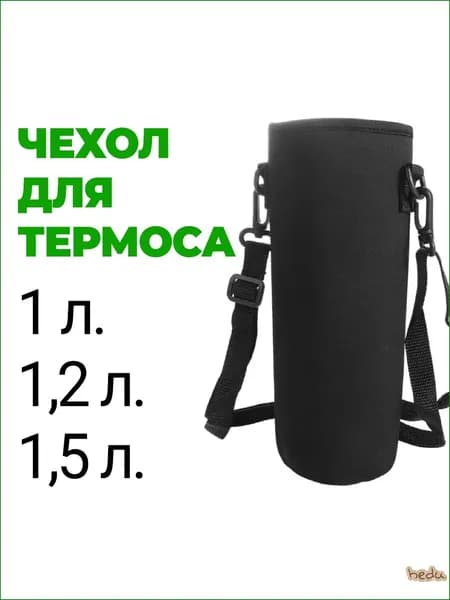 Чехол для термоса или бутылки 1 л., 1,2 л., 1,5 л.