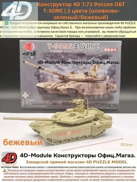 Конструктор 4D 1:72 танк ОБТ Т-90МС цвет: бежевый