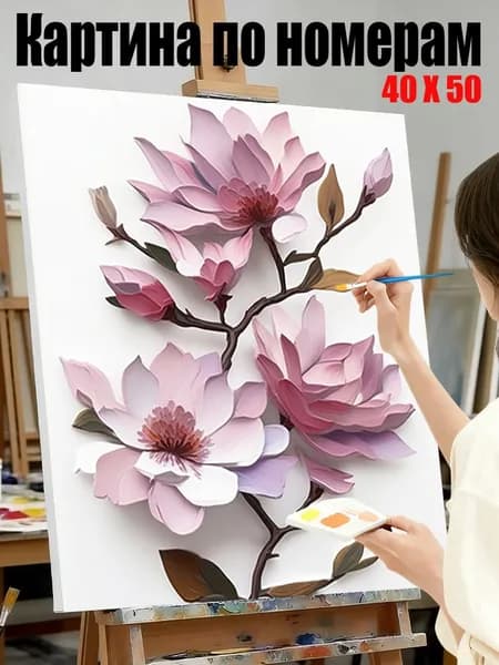 Картина по номерам 40х50 см DIY своими руками, антистресс пейзаж, настенный декор для дома, подарок на любые праздники, Пуховые магнолии на ветке
