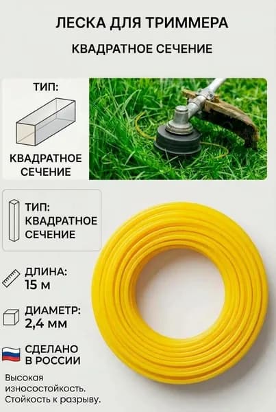 Леска для триммера премиум 2,4 мм, 15 метров, сечение квадрат