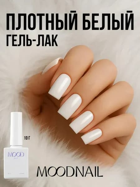 Гель лак для ногтей белый
