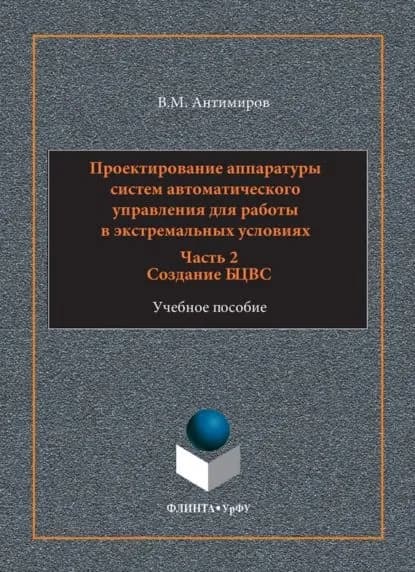 Проектирование аппаратуры систем автоматического управления. Учебное пособие. Часть 2. Создание БЦВС | Антимиров Владимир Михайлович | Электронная книга