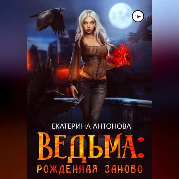 Ведьма: Рожденная заново. Книга 2 | Антонова Екатерина | Электронная аудиокнига