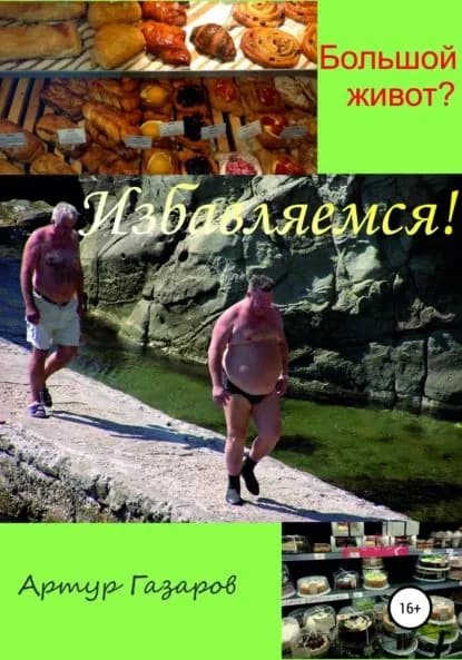 Большой живот? Избавляемся! | Газаров Артур Юрьевич | Электронная книга