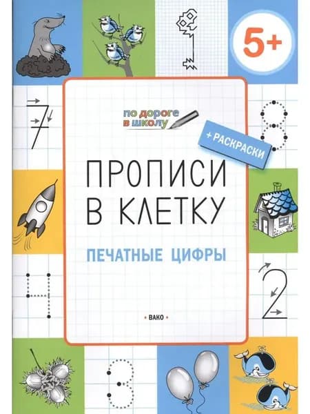 Прописи в клетку. Печатные цифры 5+