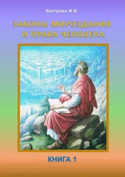 Законы Мироздания и права человека. Книга 1 | Кострова Ирина Владимировна | Электронная книга