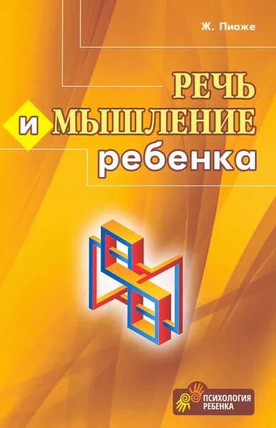 Речь и мышление ребенка | Пиаже Жан