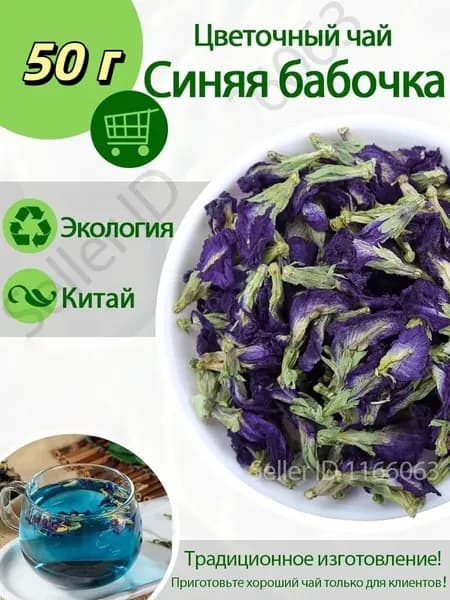 Голубой чай Анчан из Тайланда , голубой чай анчан на основе синих цветов Butterfly Pea Blue Tea