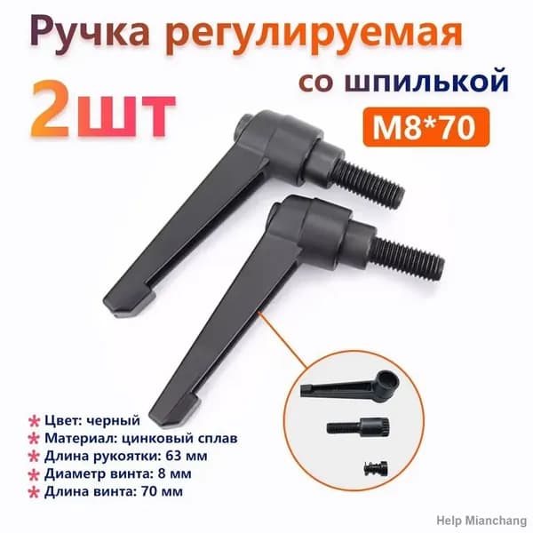 Комплект из 2 штук:Ручка регулируемая со шпилькой Рычаг зажимной M8x70 наружная резьба Зажимной рычаг Набор саморезов для станков Станки
