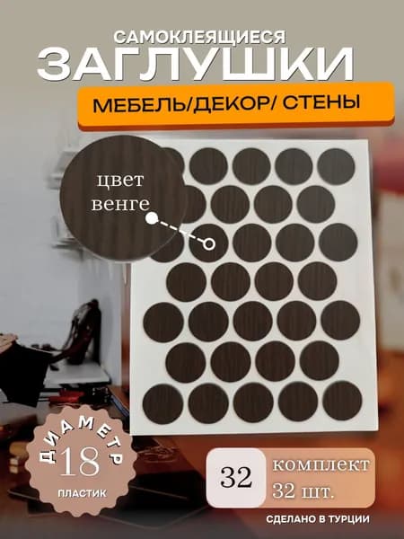 Заглушки декоративные, самоклеящиеся, 18мм, Венге, 32шт
