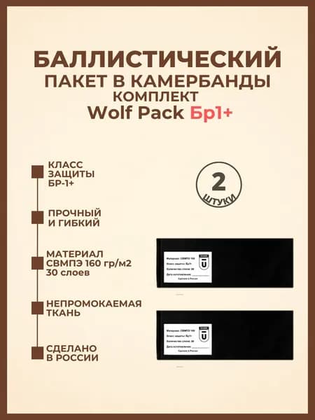 Баллистический пакет боковой Бр1 для бронежилета 6094-М Wolf Pack (вольф пак) противоосколочный пакет СВМПЭ, баллистика в камербанды.