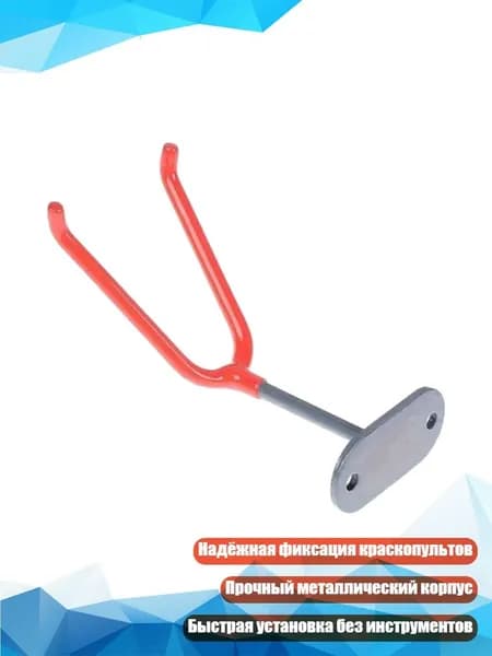 Настенный держатель для краскопультов, 1 упаковка