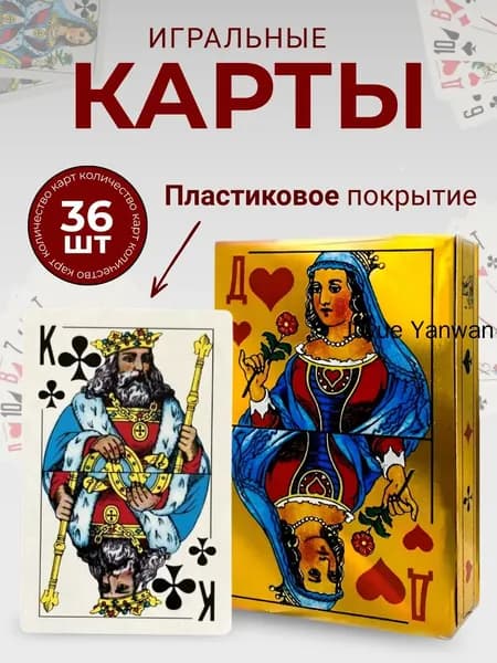 Карты игральные с пластиковым покрытием 36 штук.