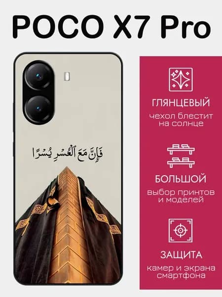 Чехол на Poco X7 Pro ислам