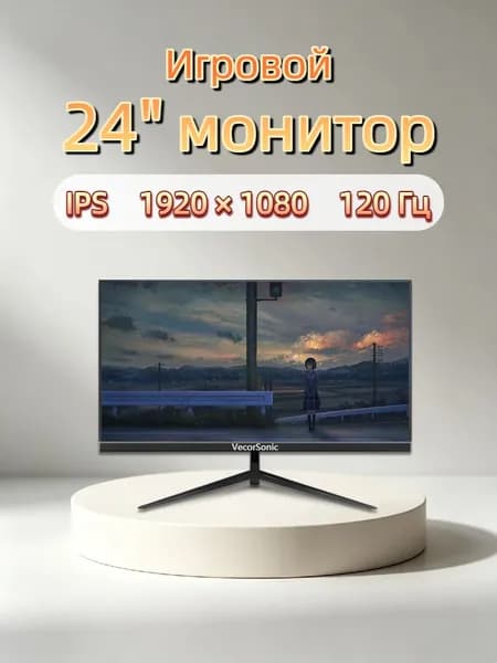 VecorSonic 24" Монитор 120 герц, FULL-HD, IPS (3C24 1k 120hz ZH-LM42), IPS, 1920x1080 Full HD, 120 Гц, черный