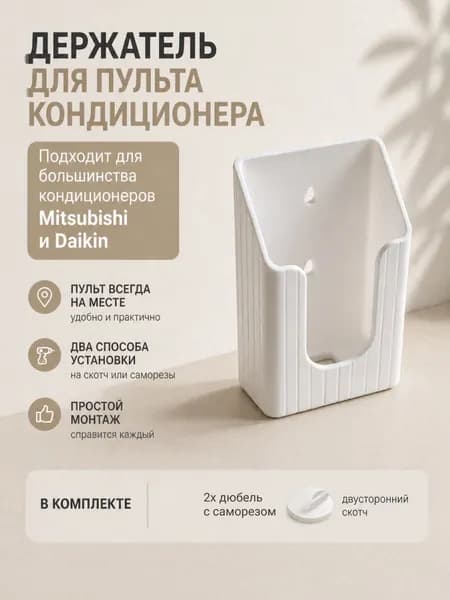 Держатель пульта кондиционера для Mitsubishi, Daikin