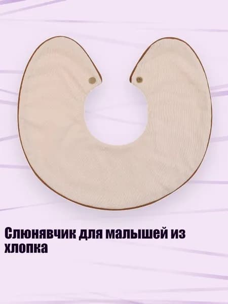Слюнявчик для малышей из хлопка, Стиль 29
