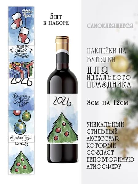 Наклейки новогодние на бутылки вина