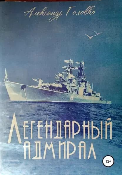 Легендарный адмирал | Головко Александр Власович | Электронная книга