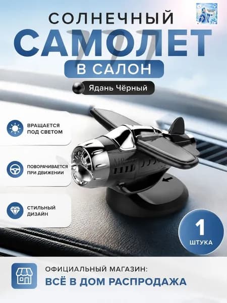 Вентилятор автомобильный, арт. Самолет-игрушка на солнечной батарее для автомобиля, черный, универсальный размер, 0.5 Вт