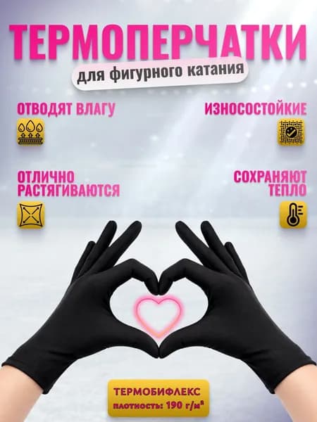 Перчатки термо для фигурного катания